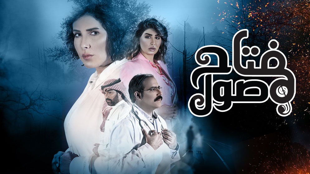 مسلسل مفتاح صول