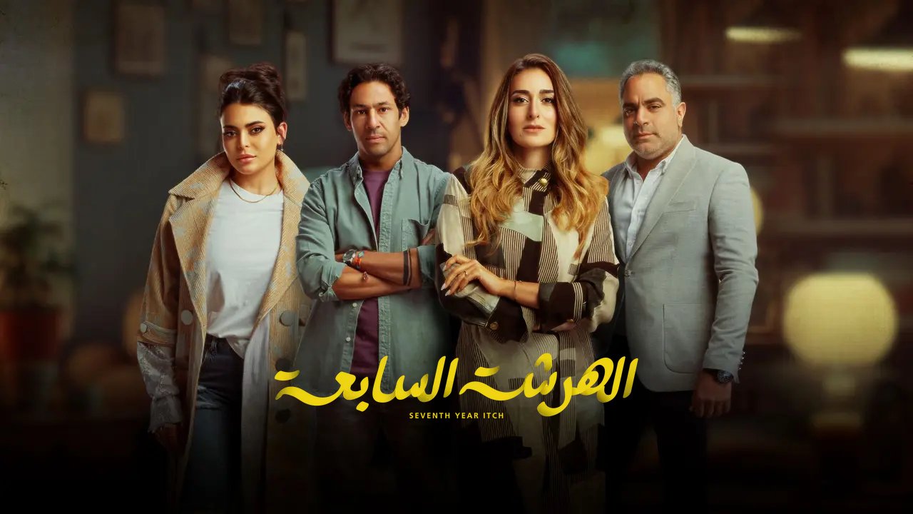 مسلسل الهرشة السابعة