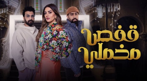 مسلسل قفص مخملي