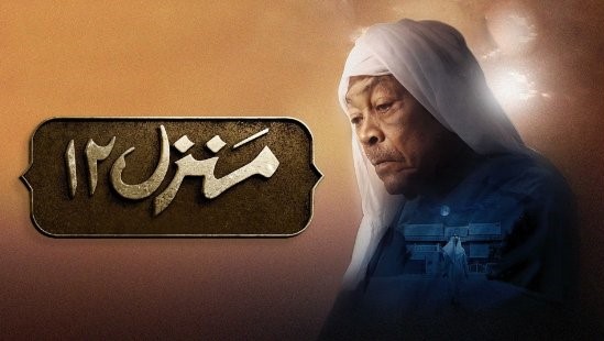 مسلسل منزل 12