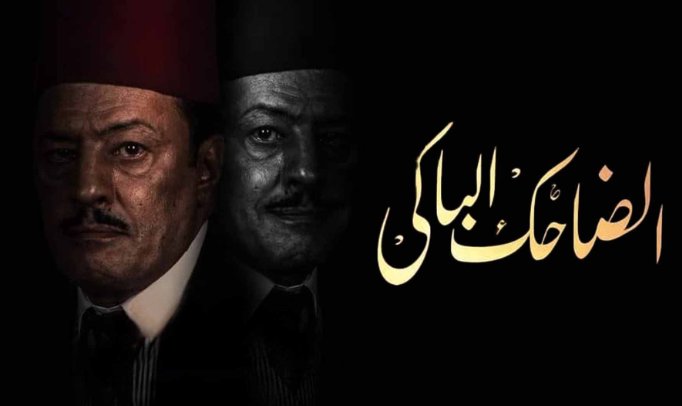 مسلسل الضاحك الباكي