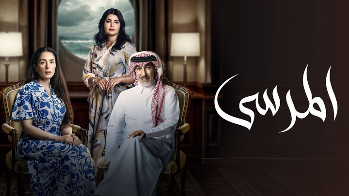 مسلسل المرسى