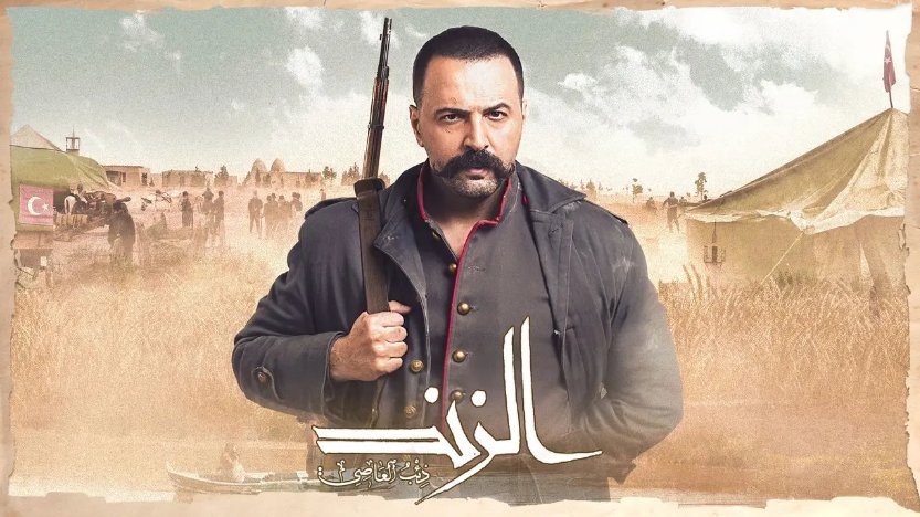 مسلسل الزند