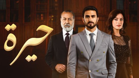 مسلسل حيرة