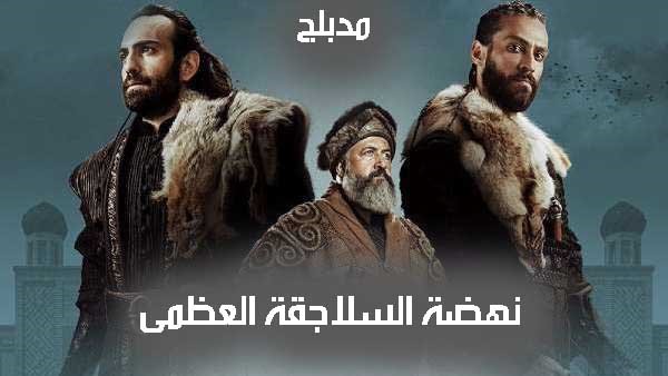 نهضة السلاجقة العظمى مدبلج
