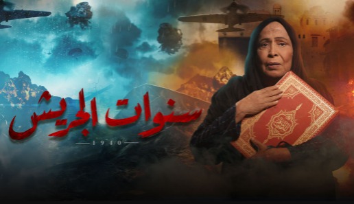 مسلسل سنوات الجريش